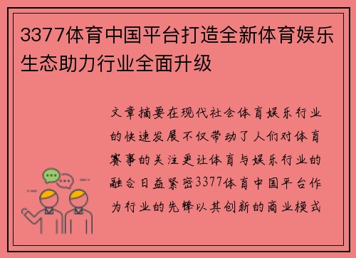 3377体育中国平台打造全新体育娱乐生态助力行业全面升级