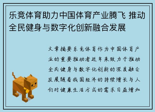 乐竞体育助力中国体育产业腾飞 推动全民健身与数字化创新融合发展