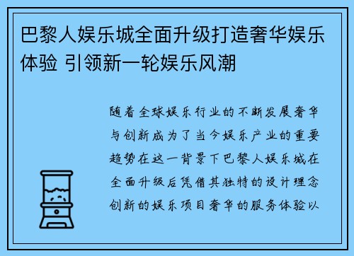 巴黎人娱乐城全面升级打造奢华娱乐体验 引领新一轮娱乐风潮