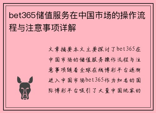 bet365储值服务在中国市场的操作流程与注意事项详解