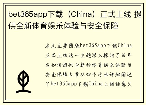 bet365app下载（China）正式上线 提供全新体育娱乐体验与安全保障