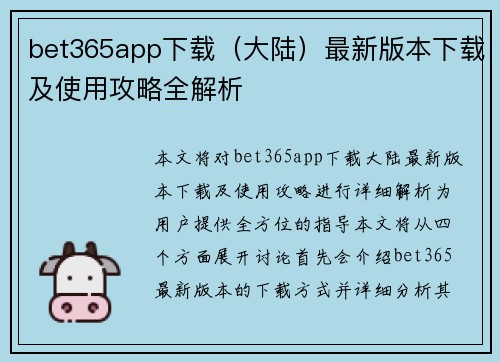 bet365app下载（大陆）最新版本下载及使用攻略全解析