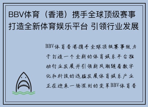 BBV体育（香港）携手全球顶级赛事 打造全新体育娱乐平台 引领行业发展新风潮