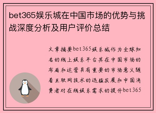 bet365娱乐城在中国市场的优势与挑战深度分析及用户评价总结