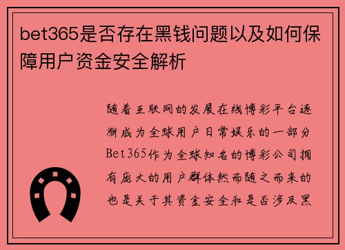 bet365是否存在黑钱问题以及如何保障用户资金安全解析