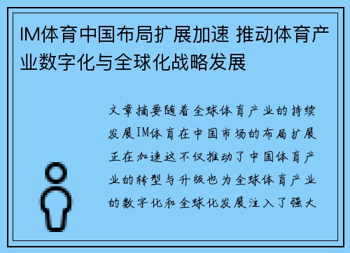 IM体育中国布局扩展加速 推动体育产业数字化与全球化战略发展