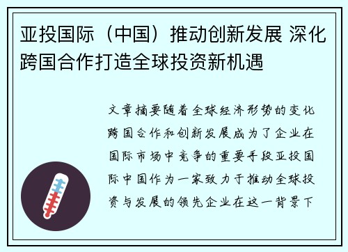 亚投国际（中国）推动创新发展 深化跨国合作打造全球投资新机遇