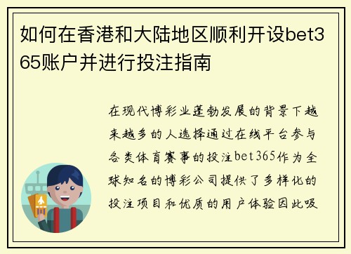 如何在香港和大陆地区顺利开设bet365账户并进行投注指南