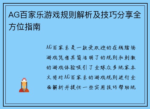 AG百家乐游戏规则解析及技巧分享全方位指南