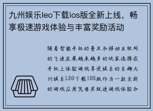 九州娱乐leo下载ios版全新上线，畅享极速游戏体验与丰富奖励活动