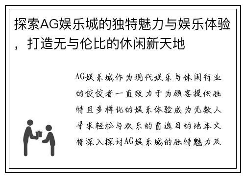 探索AG娱乐城的独特魅力与娱乐体验，打造无与伦比的休闲新天地