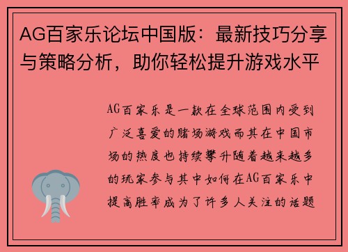 AG百家乐论坛中国版：最新技巧分享与策略分析，助你轻松提升游戏水平