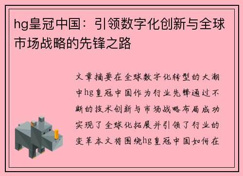 hg皇冠中国：引领数字化创新与全球市场战略的先锋之路