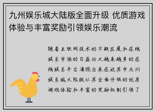 九州娱乐城大陆版全面升级 优质游戏体验与丰富奖励引领娱乐潮流