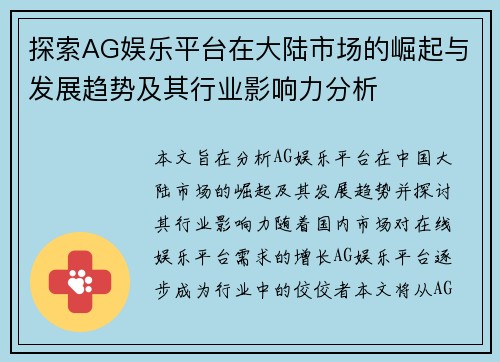 探索AG娱乐平台在大陆市场的崛起与发展趋势及其行业影响力分析