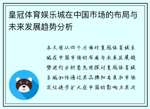 皇冠体育娱乐城在中国市场的布局与未来发展趋势分析