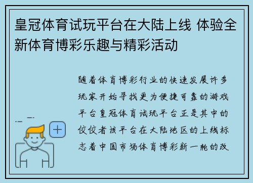 皇冠体育试玩平台在大陆上线 体验全新体育博彩乐趣与精彩活动