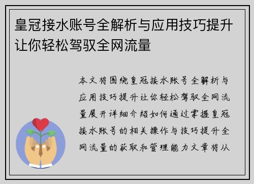 皇冠接水账号全解析与应用技巧提升让你轻松驾驭全网流量