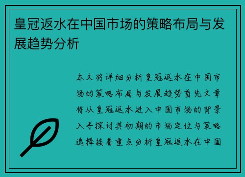 皇冠返水在中国市场的策略布局与发展趋势分析