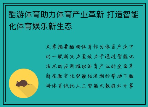 酷游体育助力体育产业革新 打造智能化体育娱乐新生态