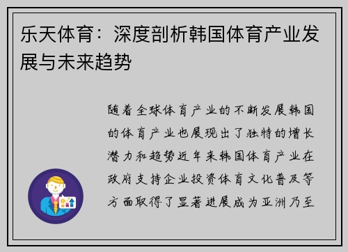 乐天体育：深度剖析韩国体育产业发展与未来趋势