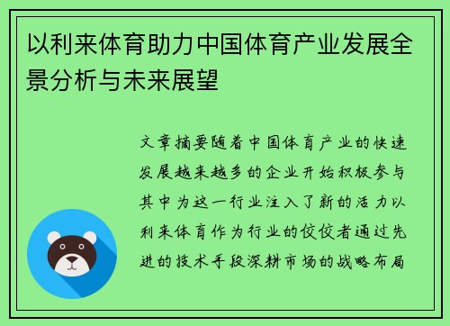 以利来体育助力中国体育产业发展全景分析与未来展望