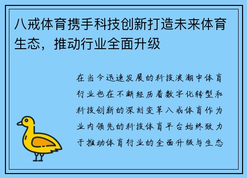 八戒体育携手科技创新打造未来体育生态，推动行业全面升级