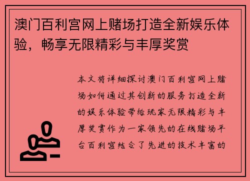 澳门百利宫网上赌场打造全新娱乐体验，畅享无限精彩与丰厚奖赏