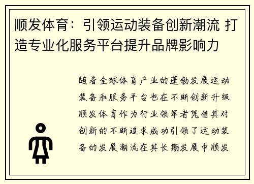 顺发体育：引领运动装备创新潮流 打造专业化服务平台提升品牌影响力