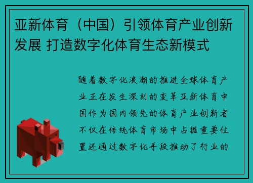 亚新体育（中国）引领体育产业创新发展 打造数字化体育生态新模式